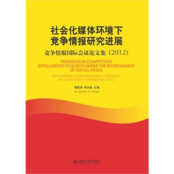 社會(huì)化媒體環(huán)境下競(jìng)爭(zhēng)情報(bào)研究進(jìn)展--競(jìng)爭(zhēng)情報(bào)國(guó)際會(huì)議論文集（2012）