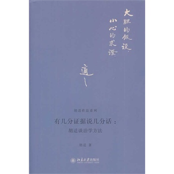 有幾分證據(jù)說幾分話：胡適談治學(xué)方法