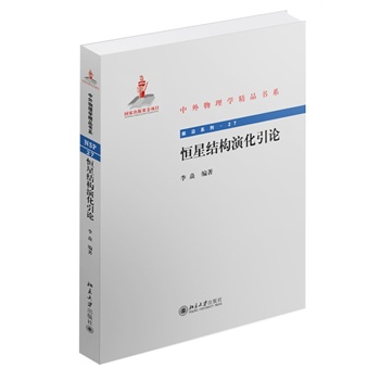 恒星結構演化引論