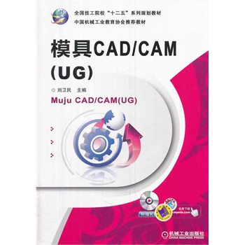 ģCAD/CAM(UG)ȫ(gu)ԺУʮ塱ϵҎ(gu)̲ 