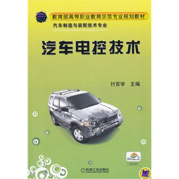汽車電控技術(shù)（教育部高等職業(yè)教育示范專業(yè)規(guī)劃教材）