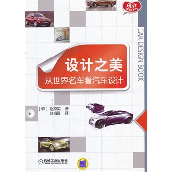 設(shè)計(jì)之美：從世界名車看汽車設(shè)計(jì)