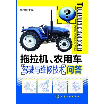 拖拉機、農(nóng)用車駕駛與維修技術(shù)問答