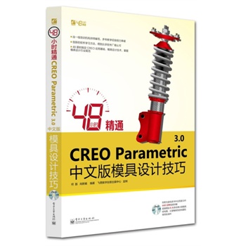 48小時(shí)精通CREO Parametric 3.0中文版模具設(shè)計(jì)技巧(含DVD光盤1張)