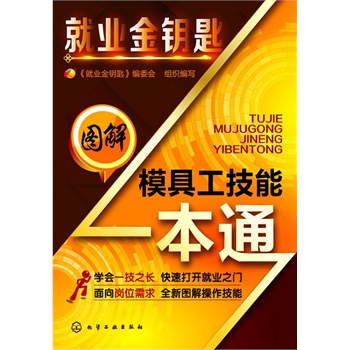 就業(yè)金鑰匙--圖解模具工技能一本通