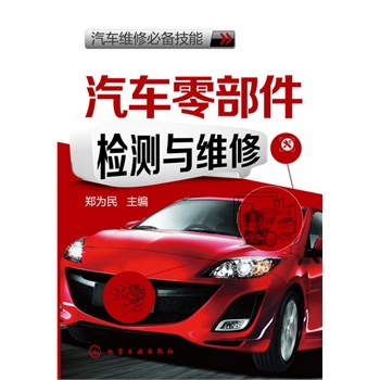 汽車維修必備技能--汽車零部件檢測與維修