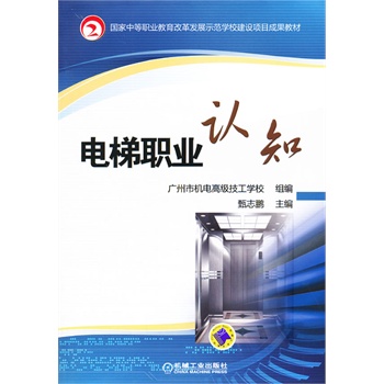 電梯職業(yè)認(rèn)知（國(guó)家中等職業(yè)教育改革發(fā)展示范學(xué)校建設(shè)項(xiàng)目成果教材）