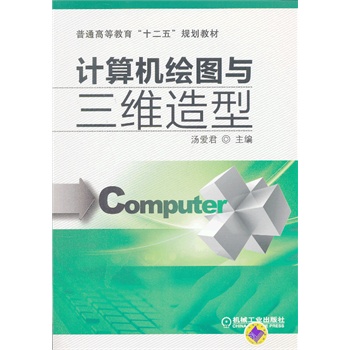計(jì)算機(jī)繪圖與三維造型（普通高等教育“十二五”規(guī)劃教材）