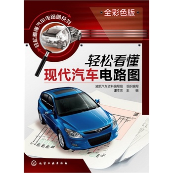 輕松看懂汽車電路圖系列--輕松看懂現(xiàn)代汽車電路圖