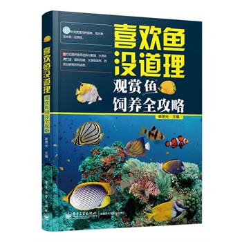 喜歡魚(yú)沒(méi)道理：觀賞魚(yú)飼養(yǎng)全攻略（全彩）（85種觀賞魚(yú)飼養(yǎng)指南，海水魚(yú)、淡水魚(yú)一應(yīng)俱全�。�
