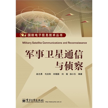 軍事衛(wèi)星通信與偵察