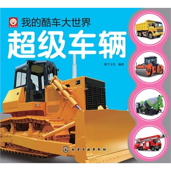 我的酷車大世界--超級車輛(你知道著名車標(biāo)來歷嗎，你知道賽車旗語嗎，你知道戰(zhàn)車為何威力無窮嗎，來《我的酷車大世界》揭開它們的奧秘)