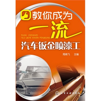 教你成為一流汽車鈑金噴漆工