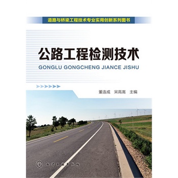 道路與橋梁工程技術(shù)專業(yè)實用創(chuàng)新系列圖書--公路工程檢測技術(shù)