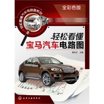 輕松看懂汽車電路圖系列--輕松看懂寶馬汽車電路圖