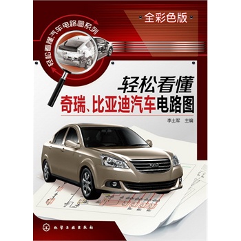 輕松看懂汽車電路圖系列--輕松看懂奇瑞、比亞迪汽車電路圖
