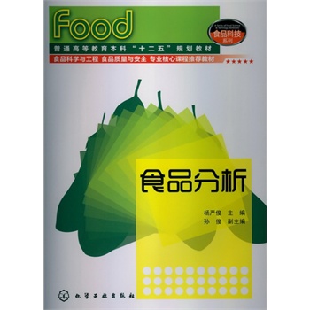 食品分析(楊嚴(yán)俊)