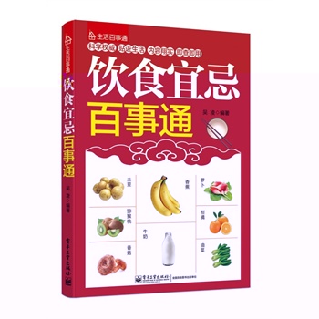 飲食宜忌百事通