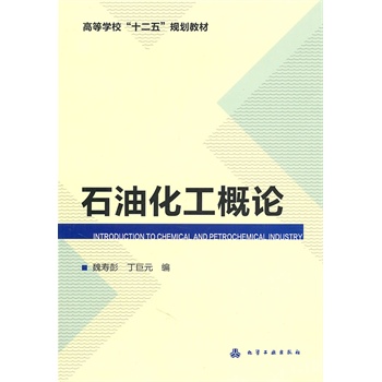 石油化工概論(魏壽彭)