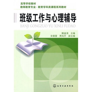 班級工作與心理輔導(鮑謐清)