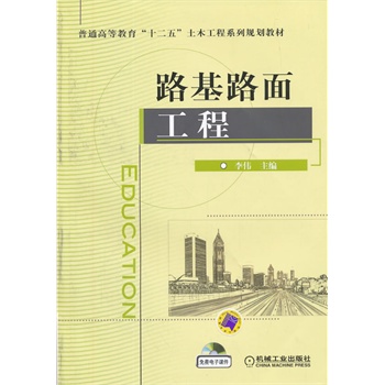路基路面工程（普通高等教育“十二五”土木工程系列規(guī)劃教材）