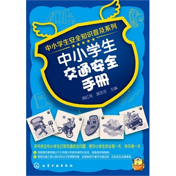 中小學生安全知識普及系列--中小學生交通安全手冊