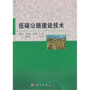 低碳公路建設(shè)技術(shù)