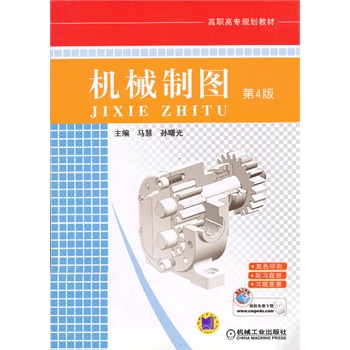 機械制圖（第4版，高職高專規(guī)劃教材）