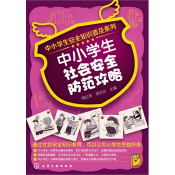 中小學(xué)生安全知識(shí)普及系列--中小學(xué)生社會(huì)安全防范攻略