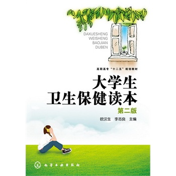 大學生衛(wèi)生保健讀本(歐漢生)(二版)