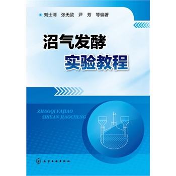 沼氣發(fā)酵實驗教程(首部沼氣發(fā)酵方面的實驗教程)