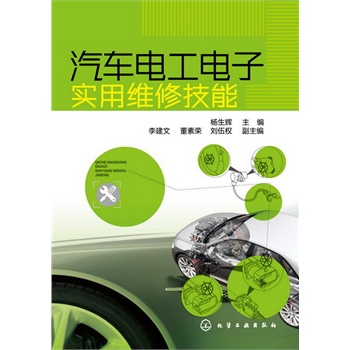 汽車電工電子實用維修技能