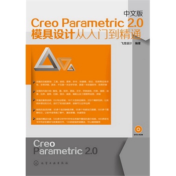 中文版Creo Parametric 2.0模具設(shè)計(jì)從入門到精通(附光盤)