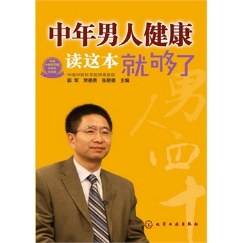 中年男人健康讀這本就夠了