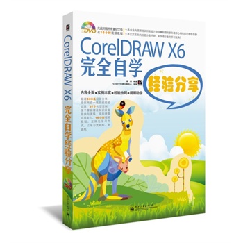 CorelDRAW X6��ȫ�ԌW��(j��ng)����(��DVD��P1��)��ȫ�ʣ������^200�l��(j��ng)������ȫ������һ�����`��(j��ng)򞿂�Y(ji��)����