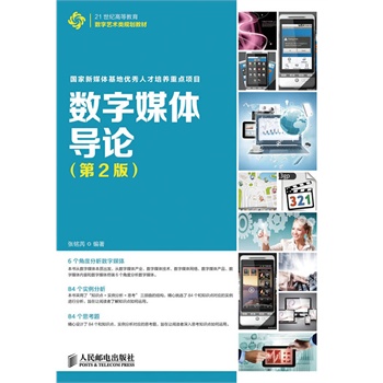 數(shù)字媒體導(dǎo)論(第2版)(國家新媒體基地優(yōu)秀人才培養(yǎng)重點項目)