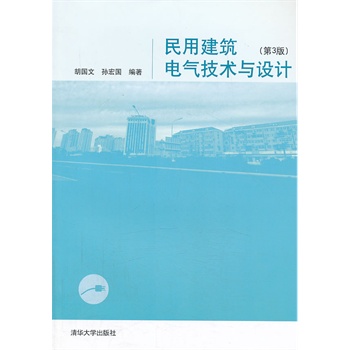 民用建筑電氣技術(shù)與設(shè)計(jì)（第3版）