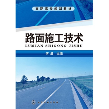路面施工技術(shù)(何晨)