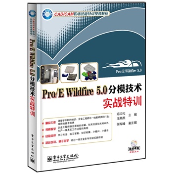 Pro/E Wildfire 5.0分模技術(shù)實(shí)戰(zhàn)特訓(xùn)(含DVD光盤1張)(企業(yè)工程師與一線教師共同打造，難得的技術(shù)寶典！)