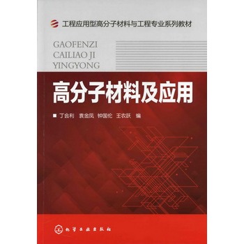 高分子材料及應(yīng)用(丁會利)