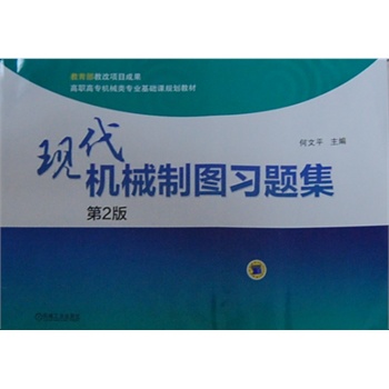 現(xiàn)代機械制圖習題集（第2版，教育部教改項目成果 高職高專機械類專業(yè)基礎課規(guī)劃教材）