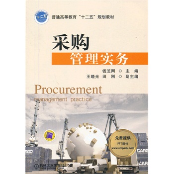 采購管理實(shí)務(wù)（普通高等教育“十二五”規(guī)劃教材）