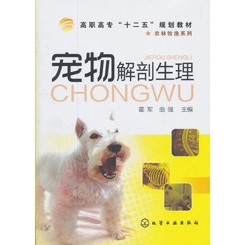 寵物解剖生理(霍軍)