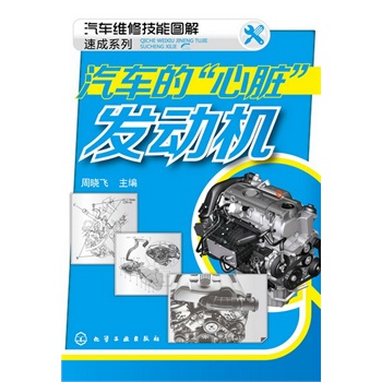 汽車維修技能圖解速成系列--汽車的“心臟”-發(fā)動機