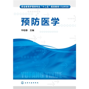 預防醫(yī)學(華桂春)
