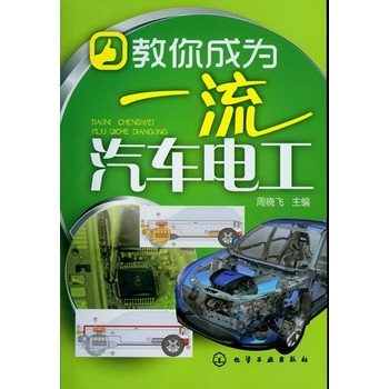 教你成為一流汽車電工(教你快速成為一流汽車電工)