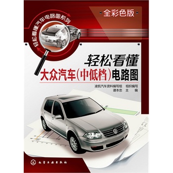 輕松看懂汽車電路圖系列--輕松看懂大眾汽車(中低檔)電路圖