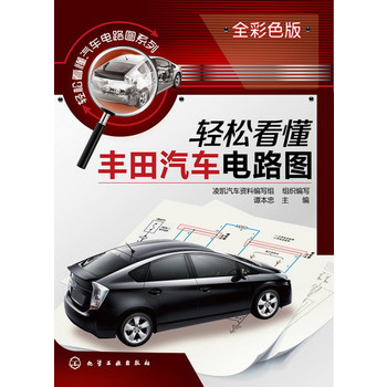 輕松看懂汽車電路圖系列--輕松看懂豐田汽車電路圖