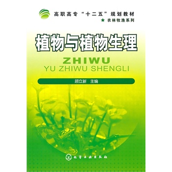 植物與植物生理(顧立新)