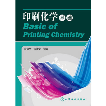 印刷化學(xué)基礎(chǔ)(俞忠華)